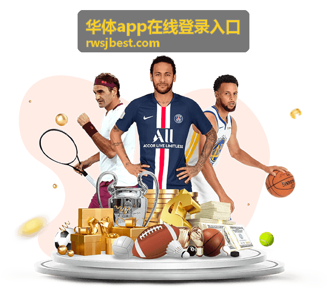 华体app在线登录入口今日赛程速览